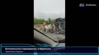 Хибины: перевернулась бетономешалка