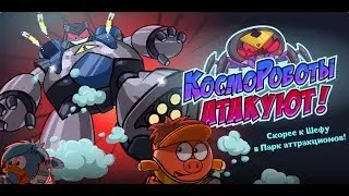 КОСМОРОБОТЫ АТАКУЮТ! // ПРОХОЖДЕНИЕ НОВОГО КВЕСТА В ШАРАРАМЕ.