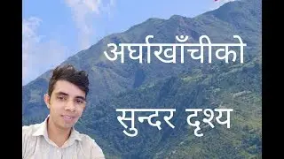 अर्घाखाँचीको सुन्दर दृश्य || beautiful arghakhachi nepal
