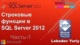 Строковые функции в SQL Server 2012 - Часть 1