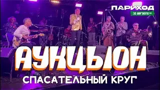 АукцЫон - Спасательный круг (Live @ Париход • Москва • 31.08.2024)