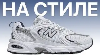 ЕЩЕ В ТРЕНДЕ? / Обзор кроссовок New Balance 530