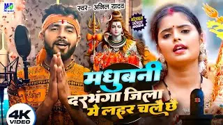 Bol Bam Ke Gana | मधुबनी जिला | दरभंगा जिला मे लहर चलै छै | Anil Yadav Ke Gana | Bol Bam Song 2024