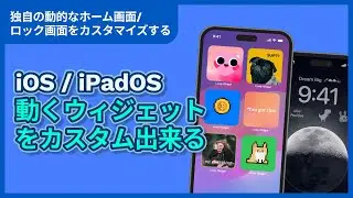 動くウィジェット! 可愛くカスタム出来る! 【iPhone おすすめアプリ- Lively Widget 】iOS および iPadOS のロック画面とホーム画面で利用可能