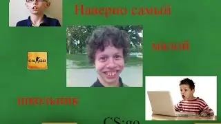 Троллинг школьников в CS:GO/ самый мелкий школьник в кс