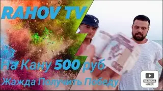 Жажда Победить ( 1 Часть)
