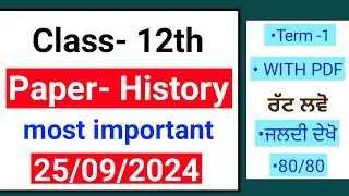 Class 12th History September paper 2024 | Most important question | Pseb 12th history September 2024