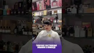 ТИПИЧНОЕ ПОСТУПЛЕНИЕ НОВИНОК В КОМАНДЕ 🔥
