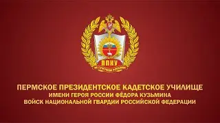 25 лет! День памяти Героя России Ф. Кузьмина