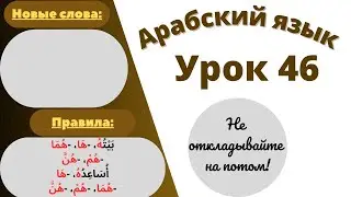 Начните сейчас! Арабский язык для начинающих. Урок 46