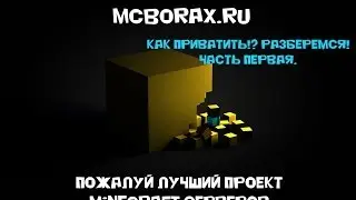 McBorax. Как приватить!? Разберемся! Часть первая.