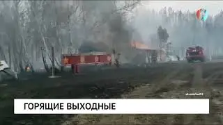 Горящие выходные
