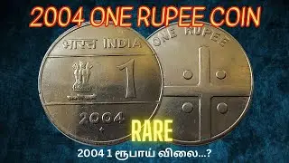 2004 1 ரூ நாணயம் மதிப்பு எவ்வளவு? | அரிதான நாணயமா? | 2004 1 rupee coin value | #trending #youtube