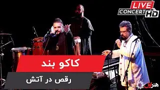Kako Band - Dance In Fire ( Live Version ) | کاکو بند - اجرای زنده - رقص در آتش