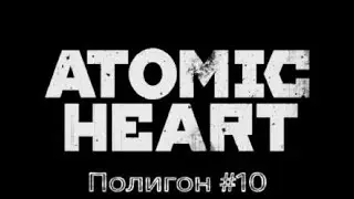 Atomic HEART / Полигон - #10.