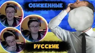 СКРЫННИК ПРО ОБИЖЕННЫХ РУССКИХ
