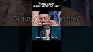 КОГДА ЗАШЕЛ К ЖЕНЩИНЕ НА ЧАЙ