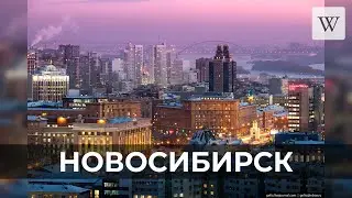 Новосибирск | Аудио Википедия | Audio Wikipedia