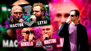 140 BPM GOKILLA НИКИТА МАСТЯК КУБОК МЦ НИКИТА МАСТЯК ЛЕТАЙ + НИКИТА МАСТЯК ЗАКАЗЫ