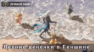 Посетим воображариум в Геншине, поиграем в бумажных птиц в ХСР