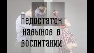 Недостаток навыков в воспитании
