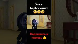 Узи в Барбоскинах😳😳😳 