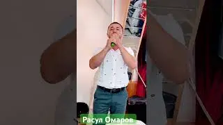 Расул Омаров - Меседо