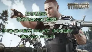 逃離塔科夫 - 我如何在0.14檔生存! THIS IS HOW I PLAY TARKOV ON 0.14 WIPE !