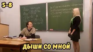 ЭТОТ ФИЛЬМ ДОВЕДЕТ ДО СЛЕЗ ЛЮБОГО! НА ЧТО СПОСОБНА ЖЕНЩИНА РАДИ ЛЮБВИ! Дыши со мной, 5-8