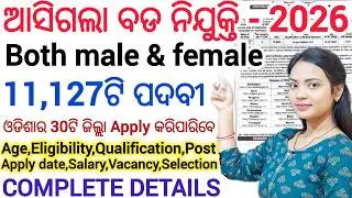 ଆସିଗଲା 11127ଟି ପଦବୀରେ ନିଯୁକ୍ତି 2026 ll Latest Govt Job vacancy/ Both male and female ll Govt Jobs