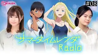 【公式】「サマータイムレンダ Radio」#08 (2022.07.19放送分)