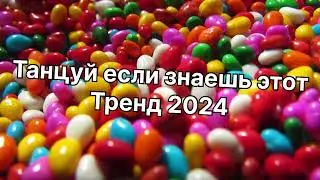 Танцуй если знаешь этот тренд 2️⃣0️⃣2️⃣4️⃣года 🤙🏻✌️🦄🌈