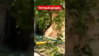 уютный дворик