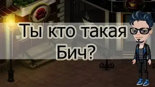 Ты кто такая Бич? | Клип | Аватария | AidaCherny