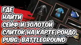 ГДЕ НАЙТИ СЕЙФ И ЗОЛОТОЙ СЛИТОК НА КАРТЕ RONDO PUBG: BATTLEGROUNDS ?