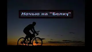 Ночной велозаезд на белую речку