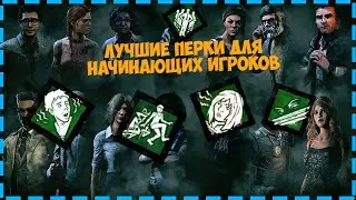 Перки для начинающих игроков "Dead By Daylight" [Выжившие]