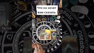 Что он хочет вам сказать