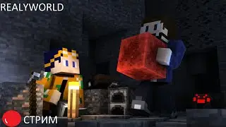 СТРИМ №2 по Minecraft на сервере ReallyWorld