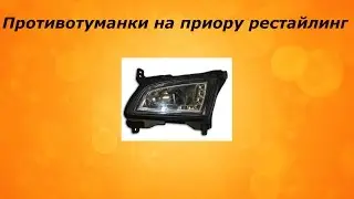 Противотуманки для приоры рестайлинг
