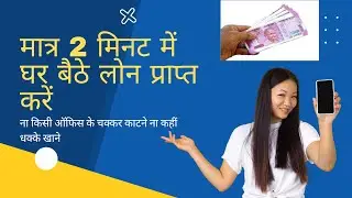 How to geti nstant loan at home || घर बैठे इंसटेंट  लोन कैसे ले