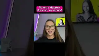 Почему Марина Могилко не права?