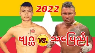 2022 Myitkina Fight ဗျဂ္ဃ-Byat Gha vs. သပြေညို-Tha Pyay Nyo