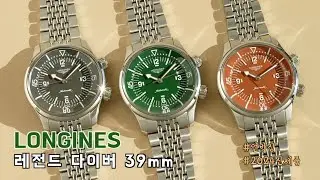 나는 레전설이다 | 론진(Longines) 레전드 다이버 39mm 신제품 언박싱 & 리뷰