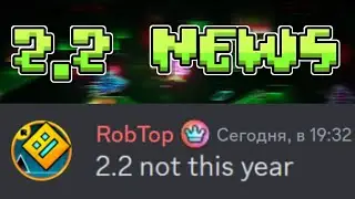 2.2 ПЕРЕНЕСЛИ НА СЛЕДУЮЩИЙ ГОД?!! GEOMETRY DASH 2.2 НОВОСТИ!