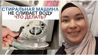 🤔НИМА ҚИЛАМИЗ? КИР МАШИНАСИ СУВНИ ОҚҚИЗМАСА...  ЛАЙФХАК/ ФОЙДАЛИ МАСЛАХАТ👍