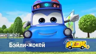 Школьный автобус🚌 Гордон. Сезон 6 - Серия 2.Бэйли-жокей - Мультфильм