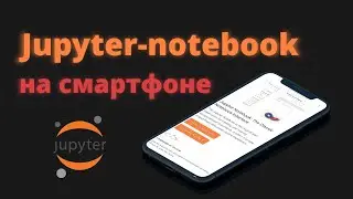 Раскрой потенциал своего смартфона: узнай как установить jupyter notebook на телефон