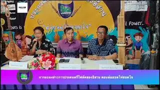 เก็บตกจากงานแถลงข่าวประกวดวงดนตรีโฟล์ซองอิสาน