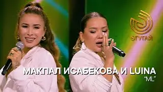 МАКПАЛ ИСАБЕКОВА и LUINA. 